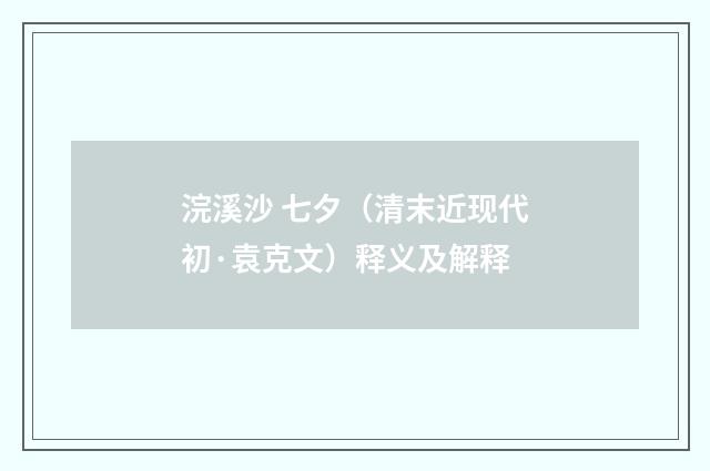 浣溪沙 七夕（清末近现代初·袁克文）释义及解释