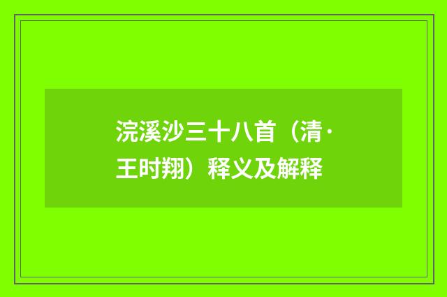 浣溪沙三十八首（清·王时翔）释义及解释
