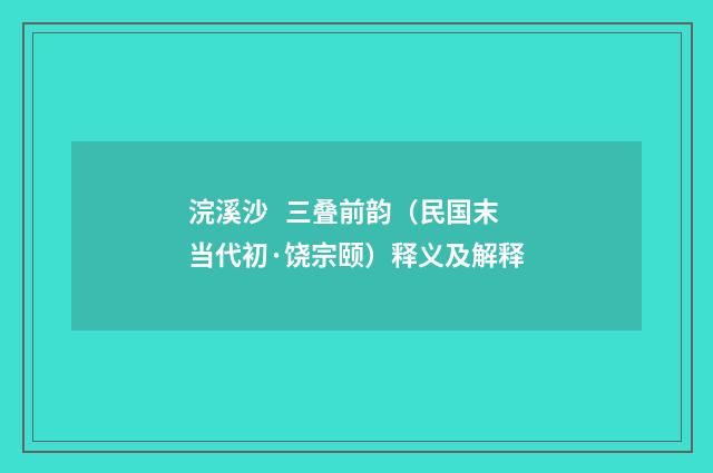浣溪沙 三叠前韵（民国末当代初·饶宗颐）释义及解释
