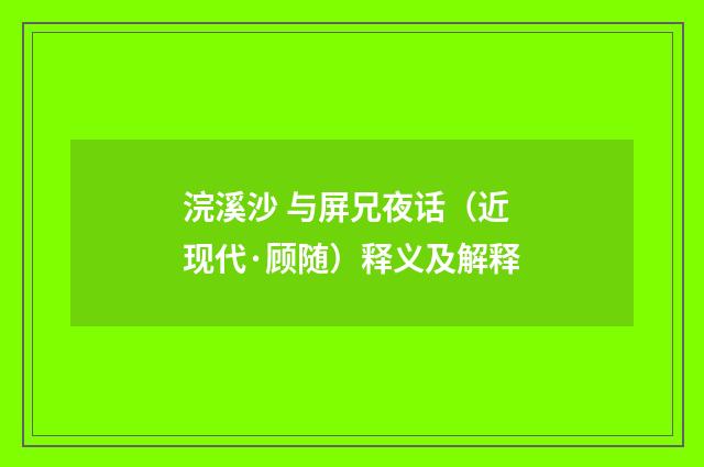 浣溪沙 与屏兄夜话（近现代·顾随）释义及解释