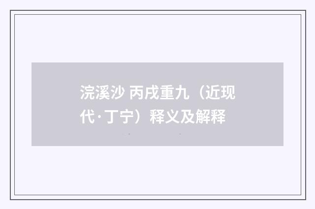 浣溪沙 丙戌重九（近现代·丁宁）释义及解释
