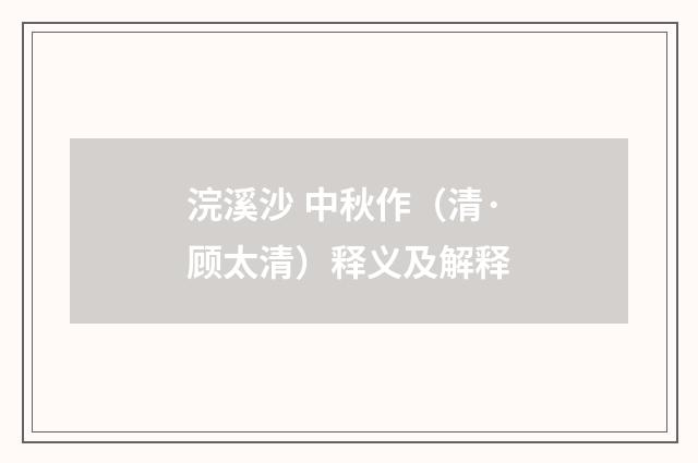 浣溪沙 中秋作（清·顾太清）释义及解释
