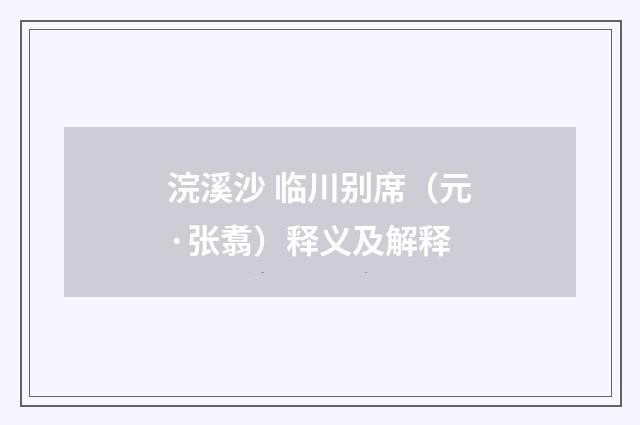 浣溪沙 临川别席（元·张翥）释义及解释