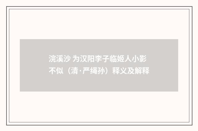 浣溪沙 为汉阳李子临姬人小影不似（清·严绳孙）释义及解释