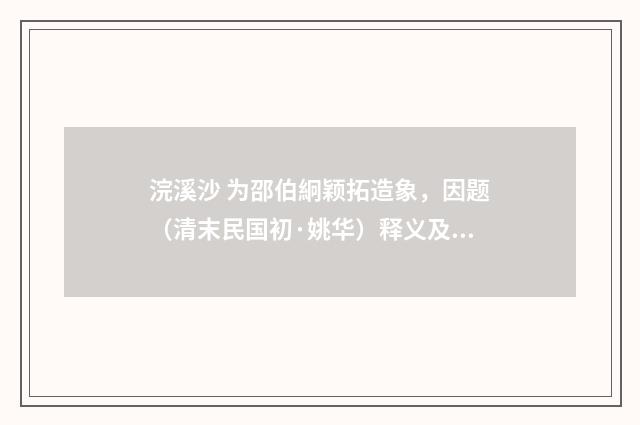 浣溪沙 为邵伯絅颖拓造象，因题（清末民国初·姚华）释义及解释