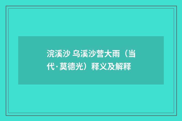 浣溪沙 乌溪沙营大雨（当代·莫德光）释义及解释