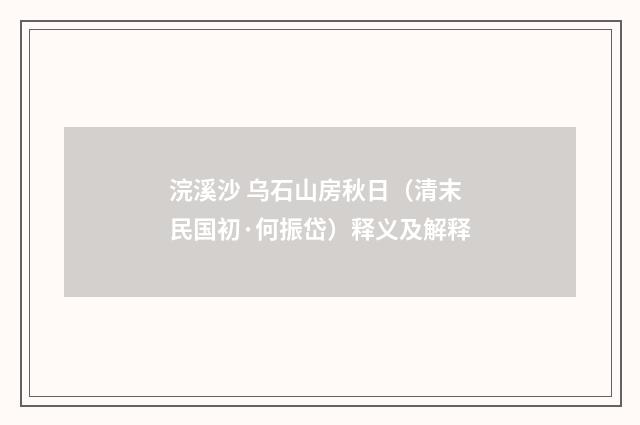 浣溪沙 乌石山房秋日（清末民国初·何振岱）释义及解释