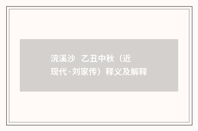 浣溪沙 乙丑中秋（近现代·刘家传）释义及解释