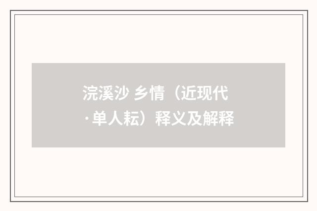 浣溪沙 乡情（近现代·单人耘）释义及解释
