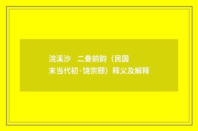 浣溪沙 二叠前韵（民国末当代初·饶宗颐）释义及解释