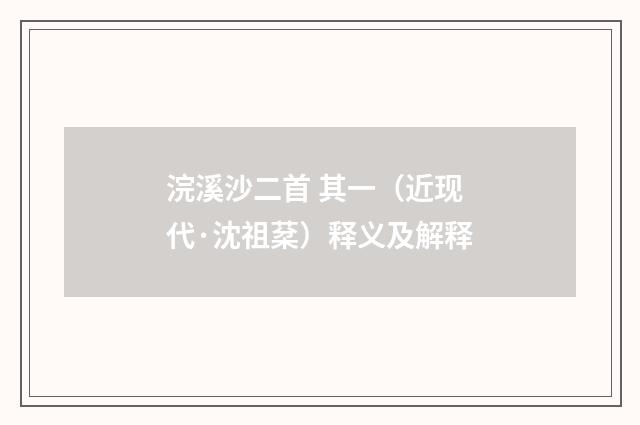 浣溪沙二首 其一（近现代·沈祖棻）释义及解释