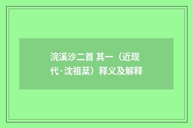 浣溪沙二首 其一（近现代·沈祖棻）释义及解释