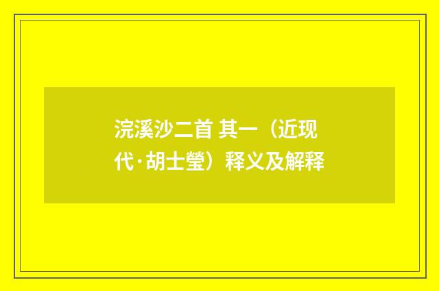 浣溪沙二首 其一（近现代·胡士瑩）释义及解释