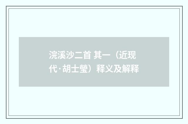 浣溪沙二首 其一（近现代·胡士瑩）释义及解释