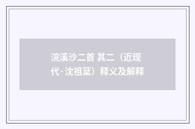 浣溪沙二首 其二（近现代·沈祖棻）释义及解释