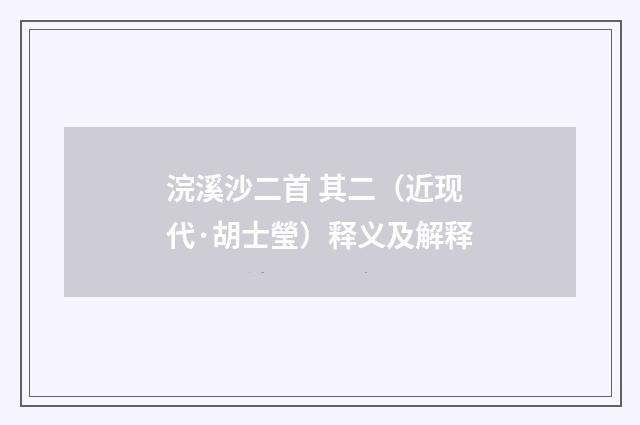 浣溪沙二首 其二（近现代·胡士瑩）释义及解释