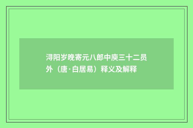 浔阳岁晚寄元八郎中庾三十二员外（唐·白居易）释义及解释