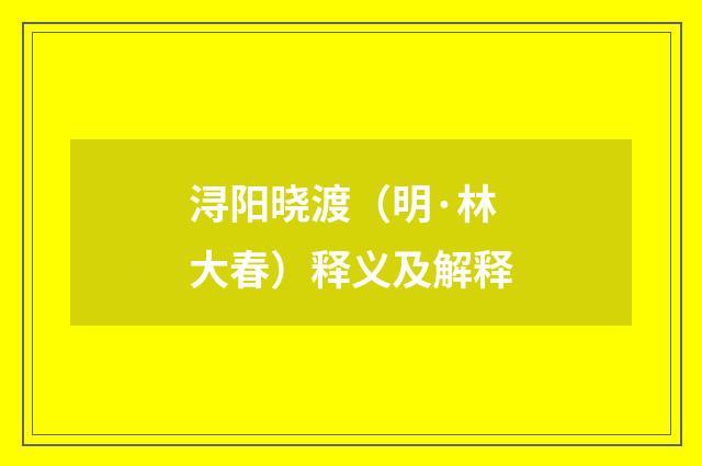 浔阳晓渡（明·林大春）释义及解释