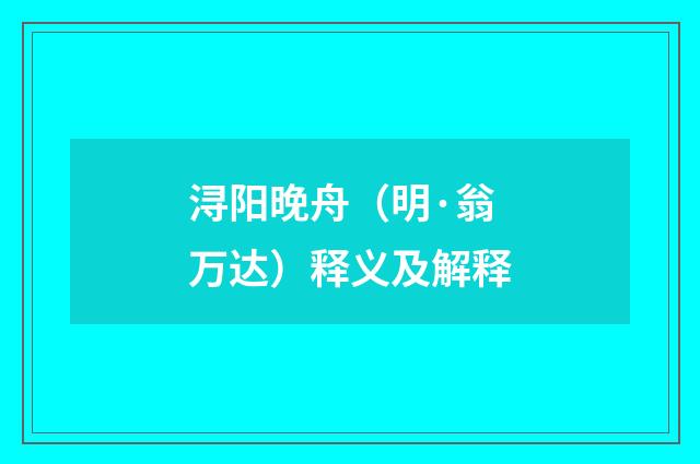 浔阳晚舟（明·翁万达）释义及解释