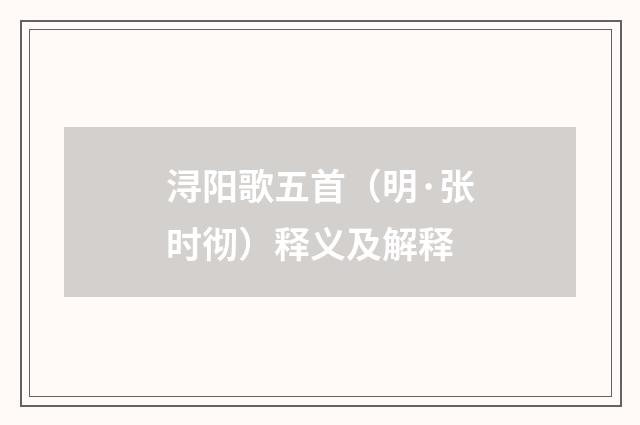 浔阳歌五首（明·张时彻）释义及解释