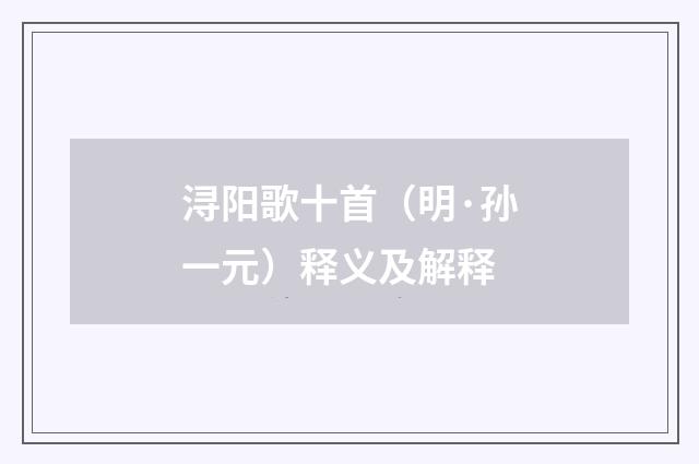 浔阳歌十首（明·孙一元）释义及解释