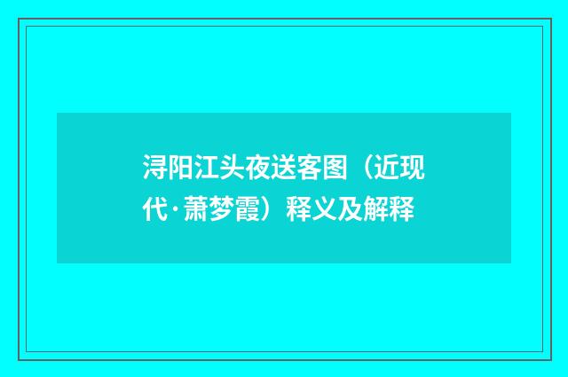 浔阳江头夜送客图（近现代·萧梦霞）释义及解释