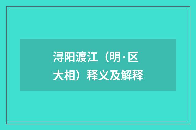 浔阳渡江（明·区大相）释义及解释