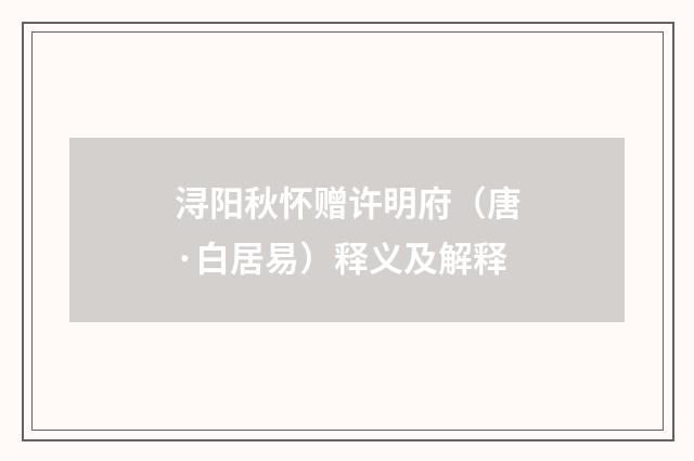 浔阳秋怀赠许明府（唐·白居易）释义及解释