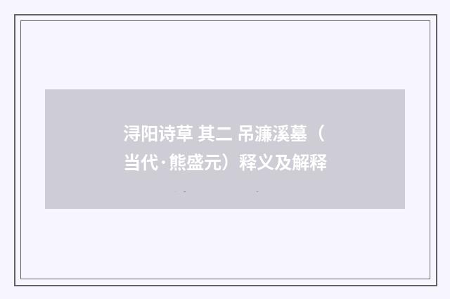 浔阳诗草 其二 吊濂溪墓（当代·熊盛元）释义及解释