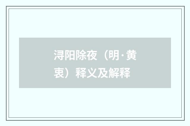 浔阳除夜（明·黄衷）释义及解释