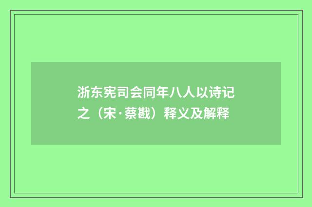 浙东宪司会同年八人以诗记之（宋·蔡戡）释义及解释