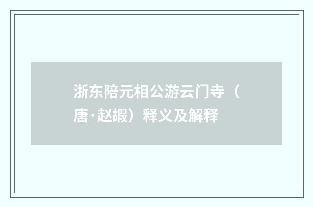 浙东陪元相公游云门寺（唐·赵嘏）释义及解释