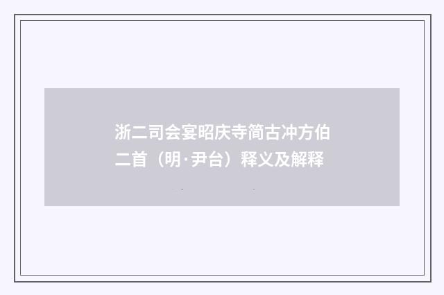 浙二司会宴昭庆寺简古冲方伯二首（明·尹台）释义及解释