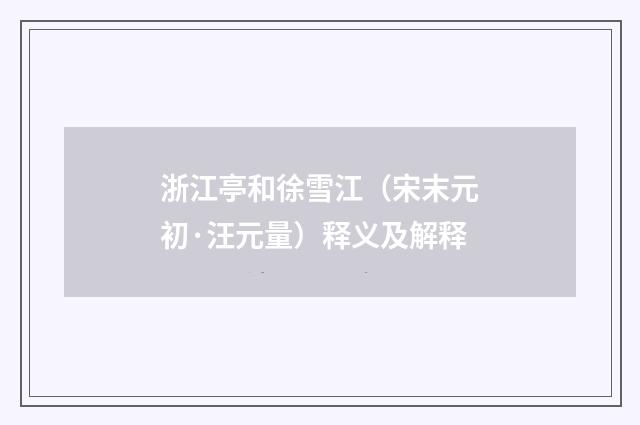 浙江亭和徐雪江（宋末元初·汪元量）释义及解释