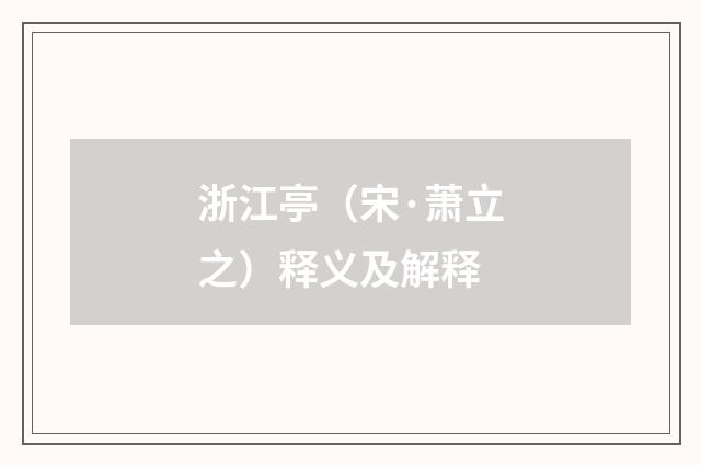 浙江亭（宋·萧立之）释义及解释