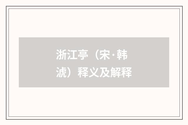 浙江亭（宋·韩淲）释义及解释