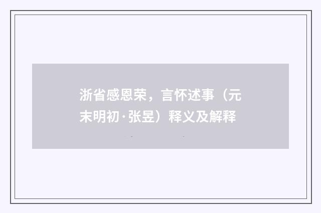 浙省感恩荣，言怀述事（元末明初·张昱）释义及解释