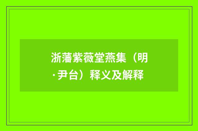 浙藩紫薇堂燕集（明·尹台）释义及解释