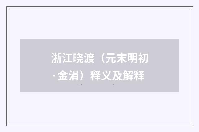 浙江晓渡（元末明初·金涓）释义及解释