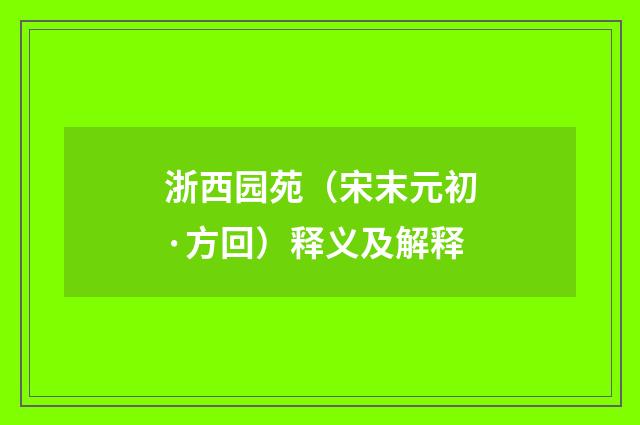 浙西园苑（宋末元初·方回）释义及解释