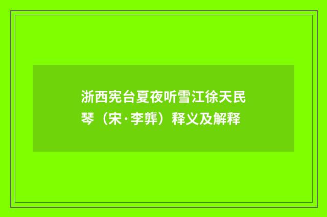 浙西宪台夏夜听雪江徐天民琴（宋·李龏）释义及解释