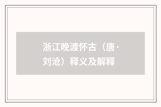 浙江晚渡怀古（唐·刘沧）释义及解释