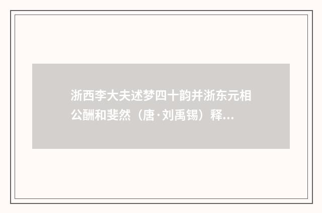 浙西李大夫述梦四十韵并浙东元相公酬和斐然（唐·刘禹锡）释义及解释