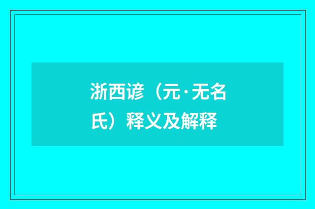 浙西谚（元·无名氏）释义及解释