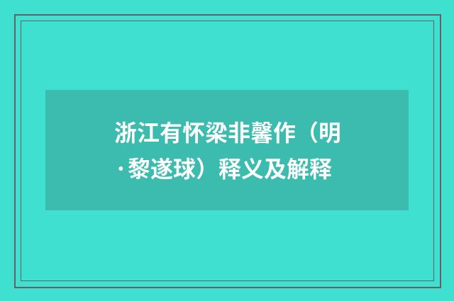 浙江有怀梁非馨作（明·黎遂球）释义及解释