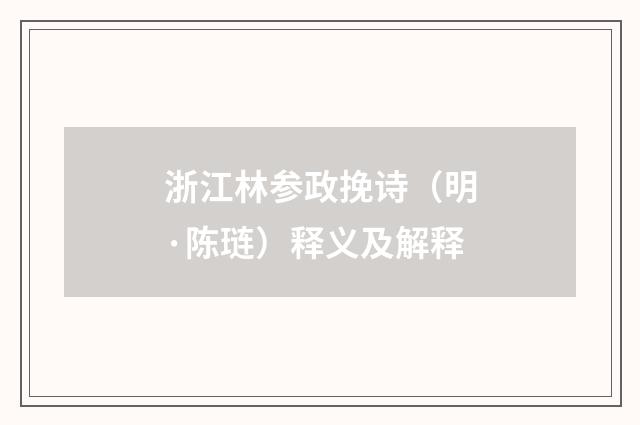 浙江林参政挽诗（明·陈琏）释义及解释
