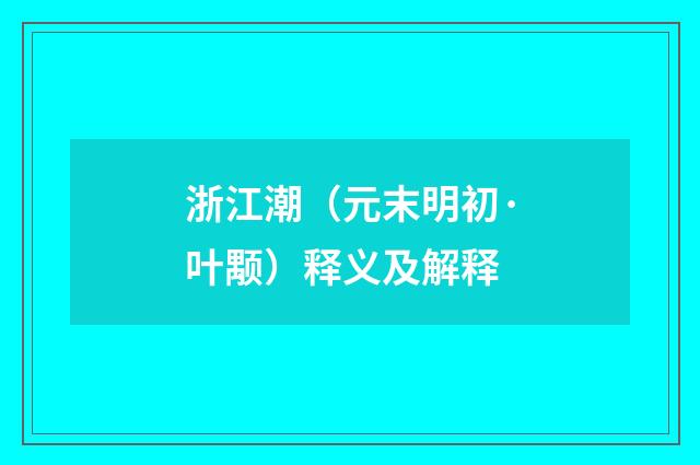 浙江潮（元末明初·叶颙）释义及解释