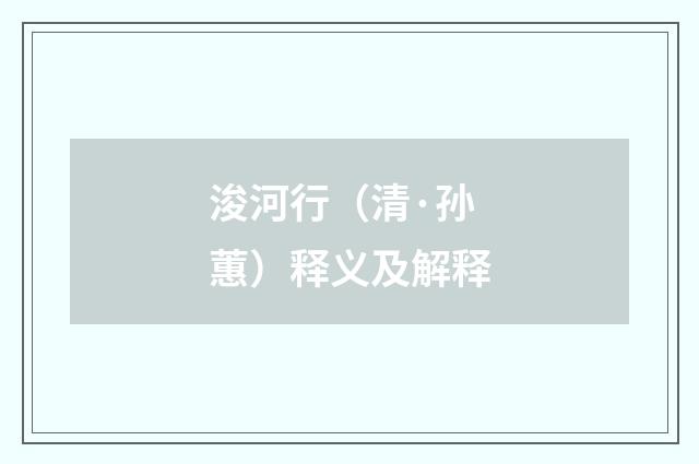 浚河行（清·孙蕙）释义及解释