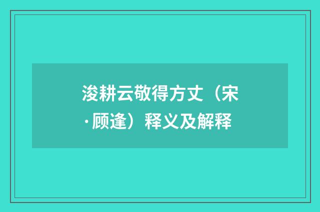 浚耕云敬得方丈（宋·顾逢）释义及解释