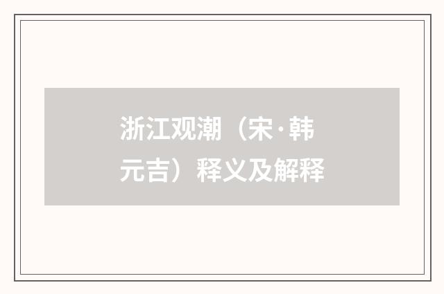 浙江观潮（宋·韩元吉）释义及解释
